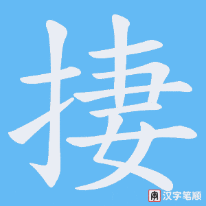 捿字笔顺图