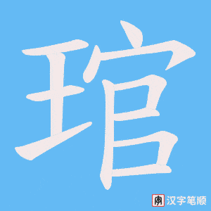 琯字笔顺图