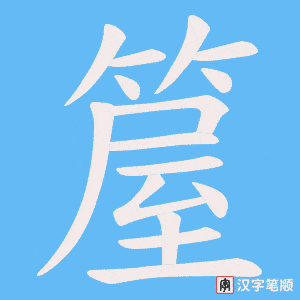 箼字笔顺图
