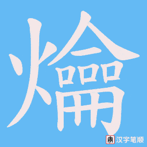 爚字笔顺图