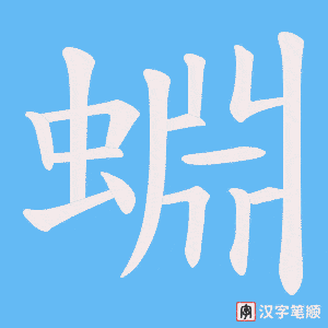蜵字笔顺图