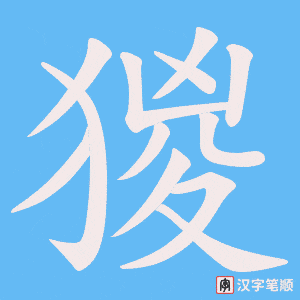 猣字笔顺图