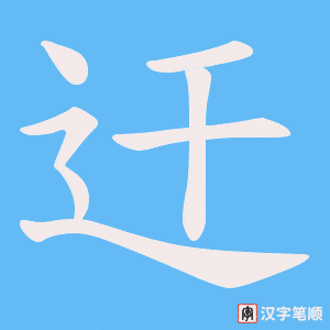 迀字笔顺图