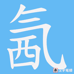 氥字笔顺图