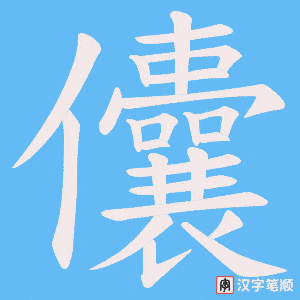 儾字笔顺图