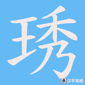琇字笔顺图