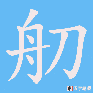 舠字笔顺图