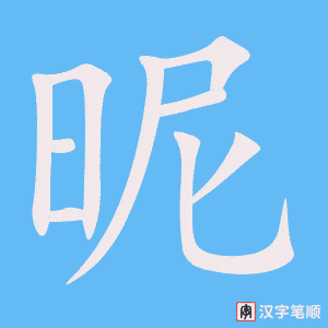 昵字笔顺图