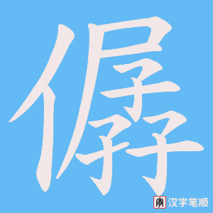 僝字笔顺图