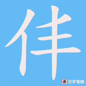 仹字笔顺图