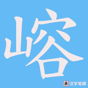 嵱字笔顺图