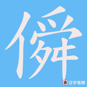 僢字笔顺图