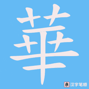 華字笔顺图