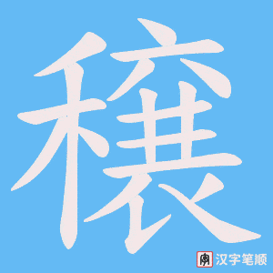 穣字笔顺图