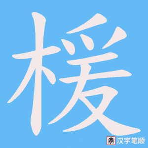 楥字笔顺图
