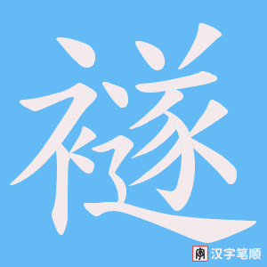 襚字笔顺图