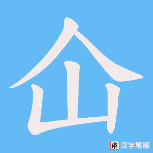 仚字笔顺图