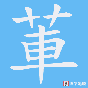 莗字笔顺图