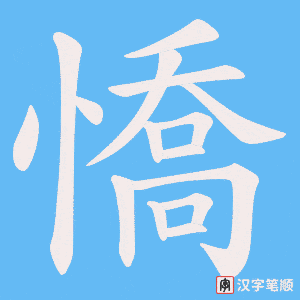 憍字笔顺图