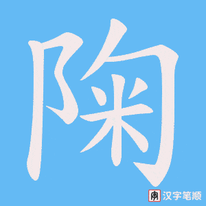 陱字笔顺图