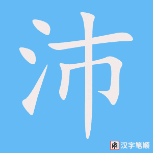 沛字笔顺图