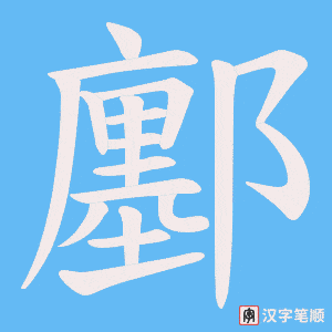 鄽字笔顺图