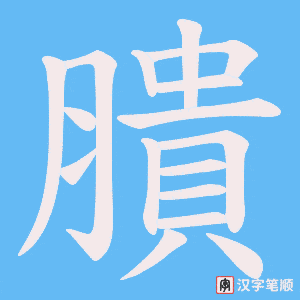 膭字笔顺图