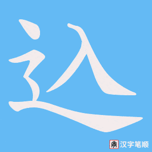 込字笔顺图