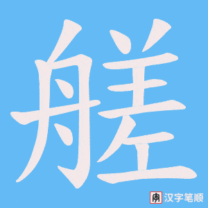 艖字笔顺图