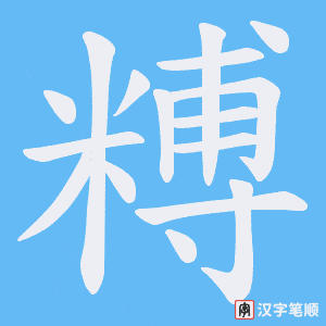 糐字笔顺图