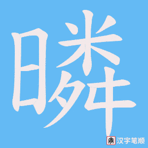 暽字笔顺图