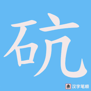 砊字笔顺图