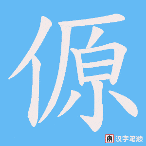傆字笔顺图