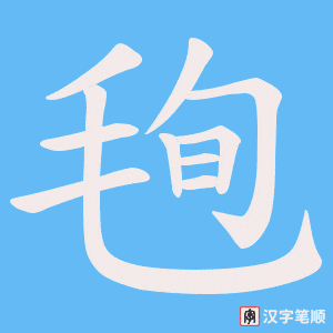 毥字笔顺图