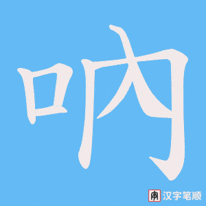 吶字笔顺图