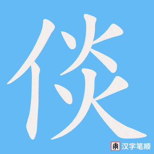 倓字笔顺图
