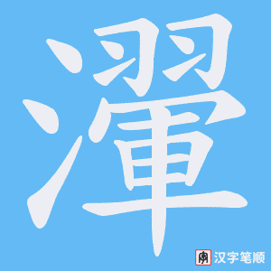 瀈字笔顺图