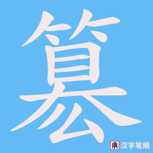 簒字笔顺图
