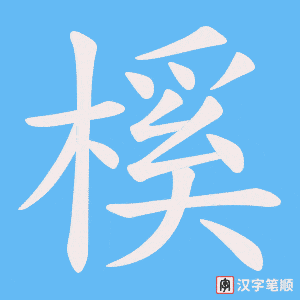 榽字笔顺图