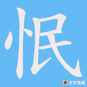 怋字笔顺图