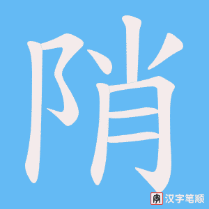 陗字笔顺图