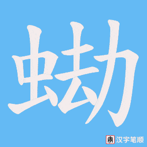 蜐字笔顺图