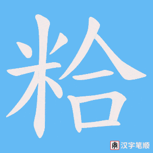粭字笔顺图