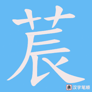 莀字笔顺图