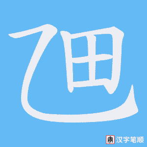 乪字笔顺图