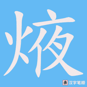 焲字笔顺图