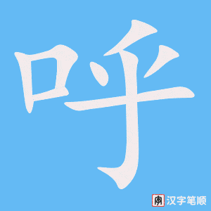 呼字笔顺图