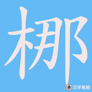梛字笔顺图
