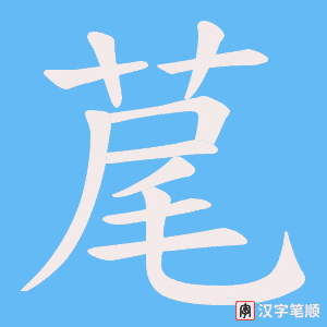 荱字笔顺图