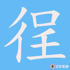 徎字笔顺图